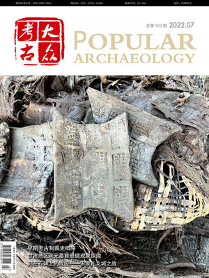 cover image of 大众考古2022年第7期